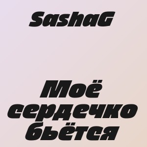 SashaG - Моё сердечко бьётся