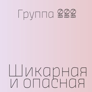 Группа 888 - Шикарная и опасная