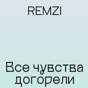 REMZI - Все чувства догорели