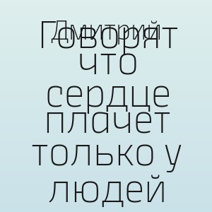 Дмитрий - Говорят что сердце плачет только у людей