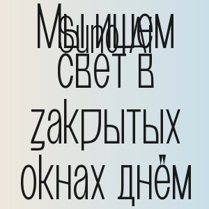 Suno Ai - Мы ищем свет в закрытых окнах днём