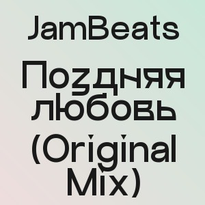 JamBeats - Поздняя любовь (Original Mix)