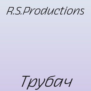R.S.Productions - Трубач