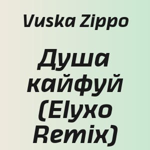 Vuska Zippo - Душа кайфуй (Elyxo Remix)
