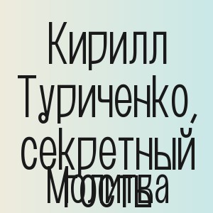 Кирилл Туриченко, секретный гость - Молитва