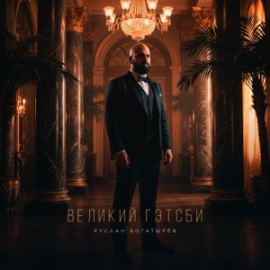 Руслан Богатырёв - Великий Гэтсби