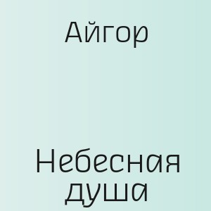 Айгор - Небесная душа