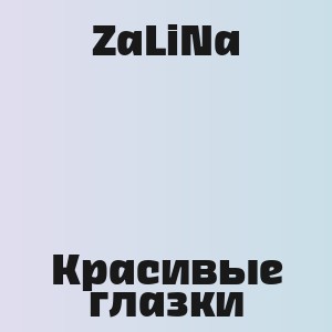 ZaLiNa - Красивые глазки