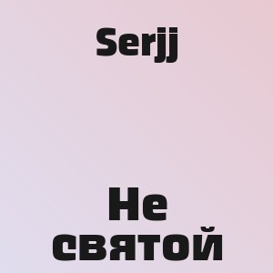 Serjj - Не святой
