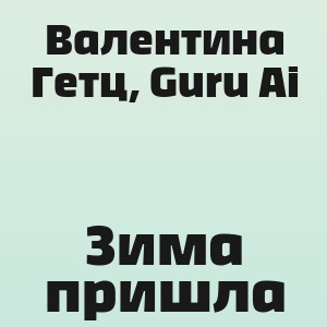 Валентина Гетц, Guru Ai - Зима пришла