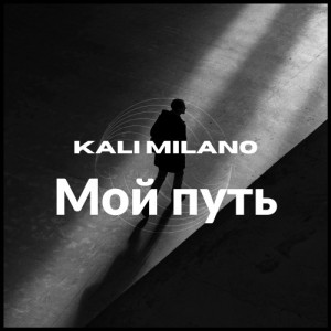 KALI MILANO - мой путь
