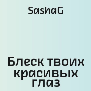 SashaG - Блеск твоих красивых глаз