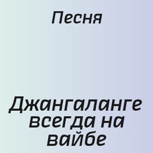 Песня - Джангаланге всегда на вайбе
