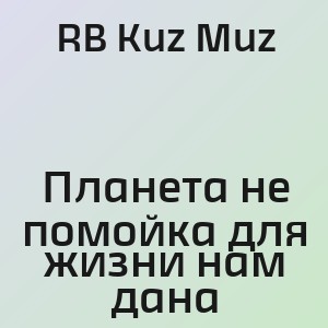 RB Kuz Muz - Планета не помойка для жизни нам дана