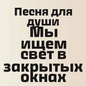 Песня для души - Мы ищем свет в закрытых окнах