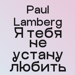 Paul Lamberg - Я тебя не устану любить