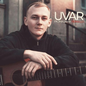 UVAR - Размазана помада (Полная Версия)