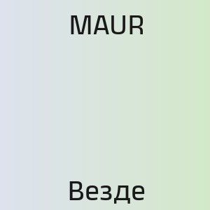 MAUR - Везде