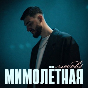 JAVANI - Мимолётная любовь