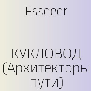 Essecer - КУКЛОВОД (Архитекторы пути)