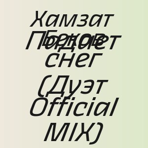Хамзат Беков - Падает снег (Дуэт Official MIX)