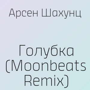 Арсен Шахунц - Голубка (Moonbeats Remix)