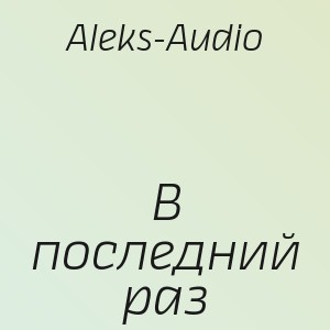 Aleks-Audio - В последний раз