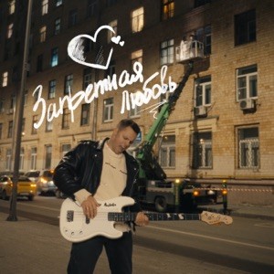 DIMASBLOG - Запретная любовь (Полная Версия)