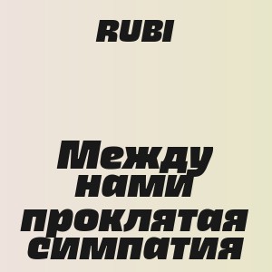 RUBI - Между нами проклятая симпатия