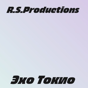 R.S.Productions - Эхо Токио