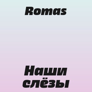 Romas - Наши слёзы