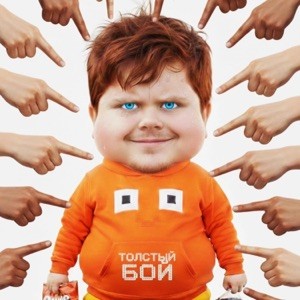 Титмаус - Толстый Бой