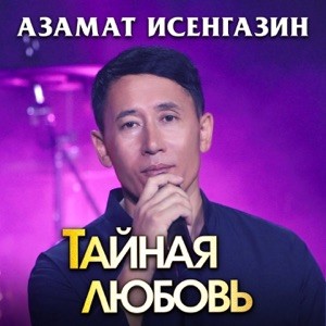 Азамат Исенгазин - Тайная любовь