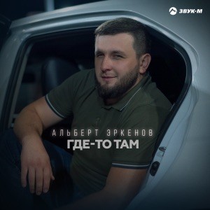 Альберт Эркенов - Где-то там