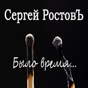 Сергей Ростовъ - Было время