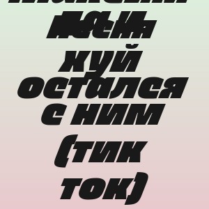Песня - Вот и помер дед Максим да и хуй остался с ним (тик ток)