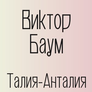 Виктор Баум - Талия-Анталия