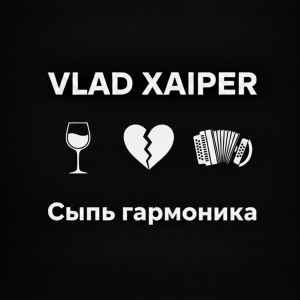 Vlad Xaiper - Сыпь гармоника (женская версия)