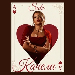 Sabi - Качели