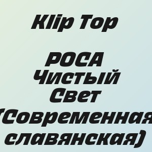 Klip Top - РОСА Чистый Свет (Современная славянская)
