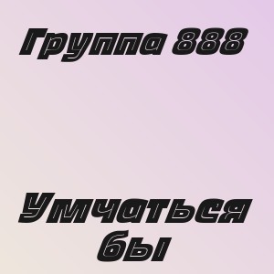 Группа 888 - Умчаться бы