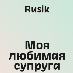 Rusik - Моя любимая супруга