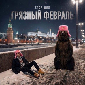 ЕГОР ШИП - Грязный февраль (Полная Версия)