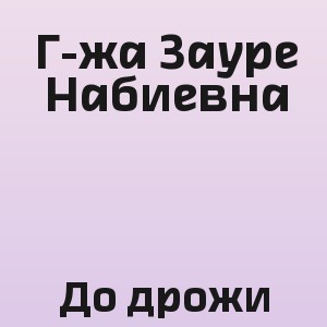 Г-жа Зауре Набиевна - До дрожи