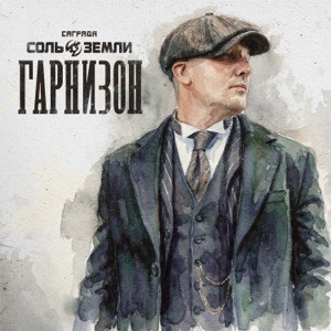Саграда, Соль Земли, ХАРИЗМАТИКА - До свиданья, друг мой, до свиданья...