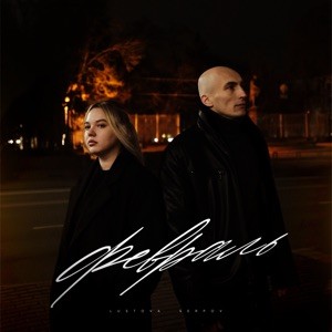 Lustova, SERPOV - Февраль