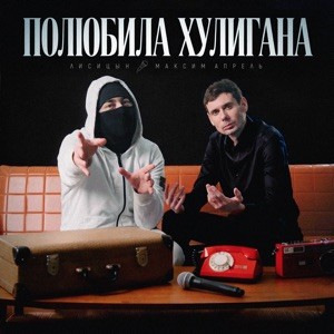 Лисицын, Максим Апрель - Полюбила хулигана