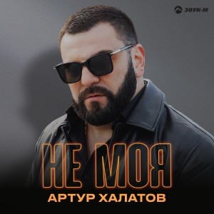 Артур Халатов - Не моя