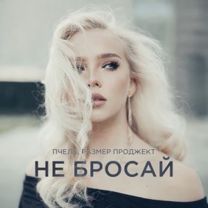 Пчела, Размер Проджект - Не бросай