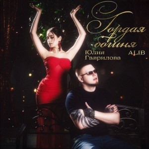 AliB, Юлия Гаврилова - Гордая богиня (Полная Версия)